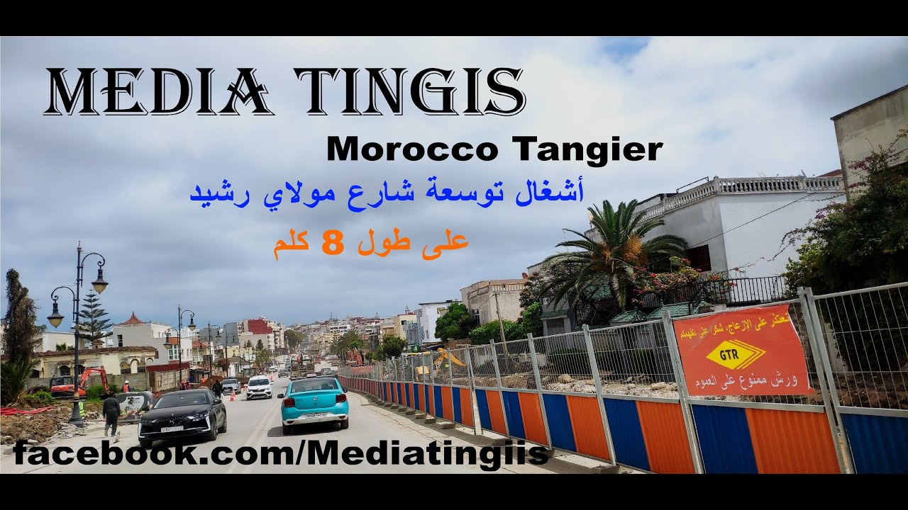 أشغال توسعة شارع مولاي رشيد  طنجة 26 04 2025 Morocco Tangier