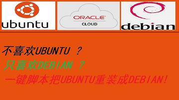 不喜欢云厂商提供的ubuntu? 喜欢或是习惯用debian?用大佬提供的DD脚本一键重装！