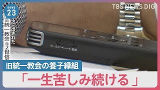 「何のため生まれてきたのか」旧統一教会の養子縁組 元2世信者が“肉声”で証言 救済法めぐり政府案の概要に“マインドコントロール”盛り込まれず｜TBS NEWS DIG