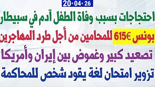 بونس 615€ للمحامين من أجل طرد المهاجرين + غموض بين إيران وأمريكا + احتجاجات بسبب وفاة الطفل آدم