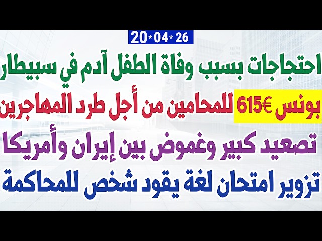 بونس 615€ للمحامين من أجل طرد المهاجرين + غموض بين إيران وأمريكا + احتجاجات بسبب وفاة الطفل آدم