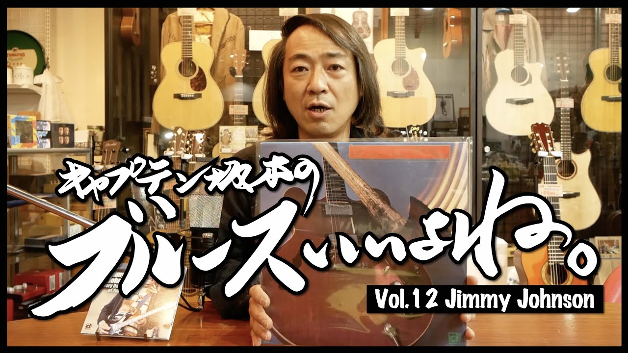 キャプテン坂本のブルース いいよね Guitar Shop Hoochie S