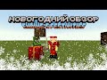 Обзор мода Ending's Festivities для Minecraft 1.20.1