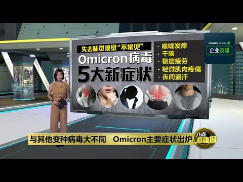 与其他变种病毒大不同    Omicron主要感染症状出炉 | 八点最热报 14/12/2021 | #MaxisBiz