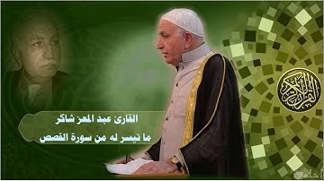 تلاوة مباركة للقارئ الحاج عبد المعز شاكر ما تيسر له من سورة القصص