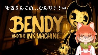【Bendy and the Ink Machine】怖うけどやっぱ気になるインクのゲーム！！やっちゃうぞ！