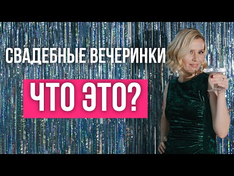 Свадебные вечеринки - что это? кому подойдёт? | wedding blog Ирины Соколянской