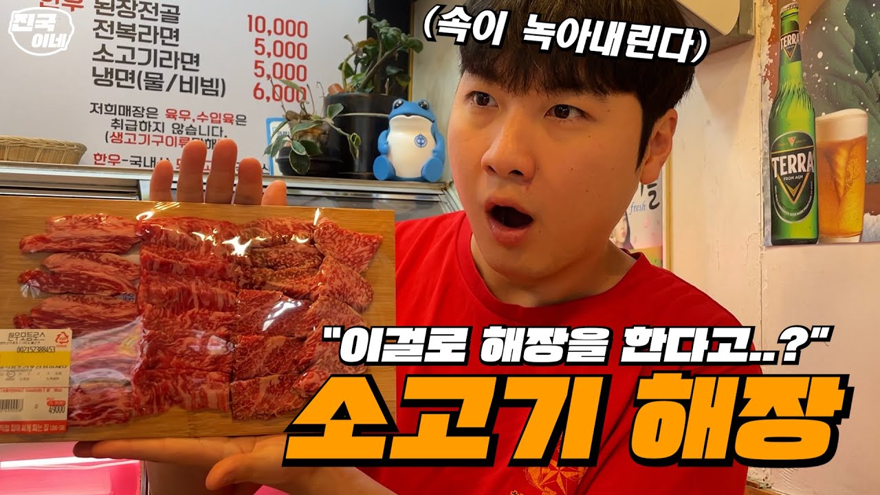 [속 풀리네] 속이 풀리다 못해 위장까지 녹여버리는 소고기의 육즙..