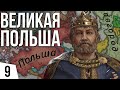 Бесполезная война | #9 Crusader Kings 3 Польша