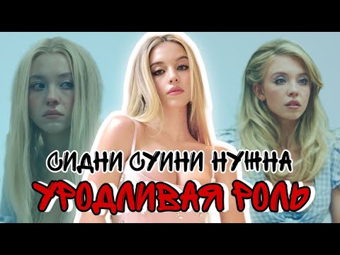 СИЛА КРАСОТЫ: Как ЭЙФОРИЯ испортила карьеру Сидни Суини?
