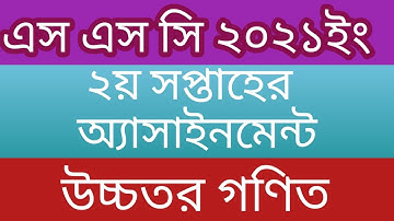 Ssc 2021 ll Higher Math ll Assignment 2nd Week ll Higher Math Assignment Answer.