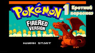 видео: Краткий пересказ Pokemon FireRed картинка: Краткий пересказ Pokemon FireRed