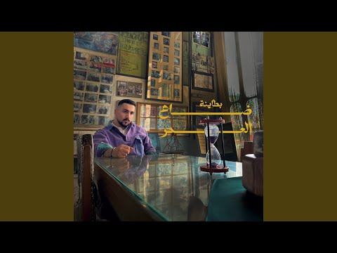 ضاع العمر