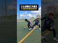 試合でよくあるシーンで実戦で使えるワザ5選 #レガテドリブル塾 #サッカー