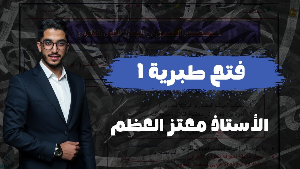 في رحاب بيت المقدس_ فتح طبرية _  جيل 2009 _ الأستاذ معتز العظم ✨️