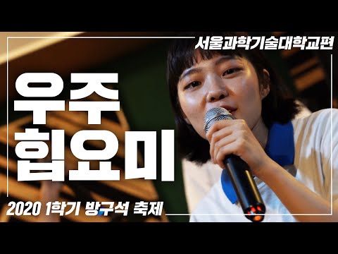 [서울과기대 온라인축제] "내 짝은 어딨나요?" 우주 최강 힙요미의 랩실력 ㄷㄷ