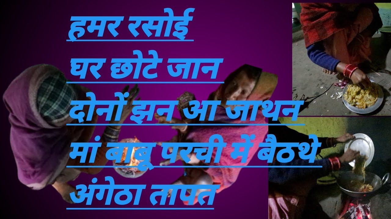 हमर रसोई घर छोटे जान दोनों झन आ जाथन मां बाबू परची में बैठथे अंगेठा तापत 🔥🔥🔥