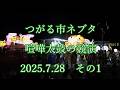 つがる市ネブタ　喧嘩太鼓の競演　2025.7.28　その1　#つがる市 #ねぶた #ネブタ #太鼓 #囃子 #山車 #tsugaru #nebuta #float #flute #drum