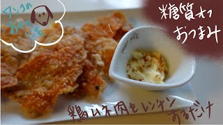 【糖質オフおつまみ】トリチップス＊鶏むね肉をうすーく伸ばして味付けして、レンチンするだけ！味付けせずに作ったらワンコのおやつにも(^^*)