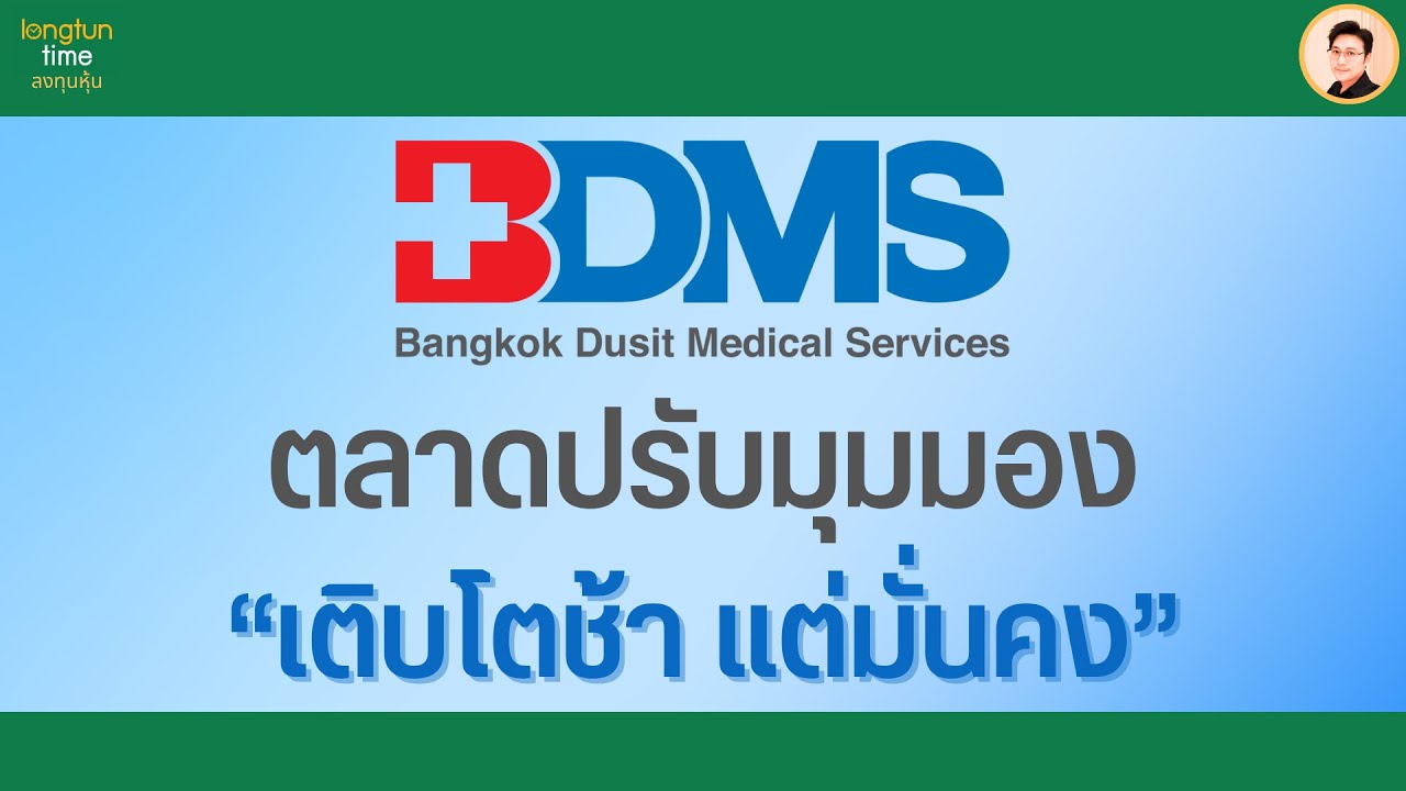 ประเด็นหุ้นโรงพยาบาล BDMS : กำไรเพิ่มขึ้น แต่ราคาลดลงต่ำสุดรอบ 4 ปี