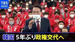 韓国大統領選 保守系野党・尹錫悦候補勝利 5年ぶり政権交代へ