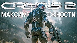 ФИНАЛИМ CRYSIS 2 на МАКСИМУМ СЛОЖНОСТИ