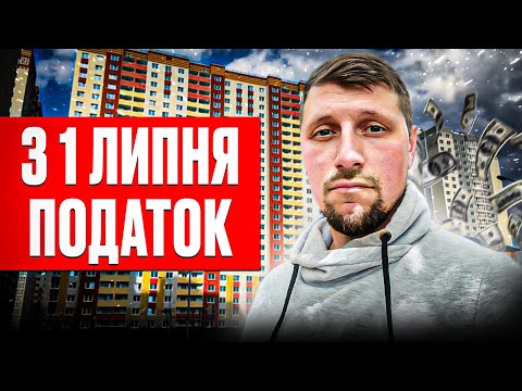 ‼️ВЖЕ з 1 ЛИПНЯ‼️ Який податок доведеться сплатити власникам нерухомості в Україні?