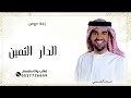 زفة 2024 الدار الثمين حسين الجسمي زفه2024 الدار الثمين حسين الجسمي حصري زفة 2024 الدار الثمين حسين الجسمي زفه2024 الدار الثمين حسين الجسمي حصري