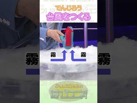 台風のしくみ（はぴエネ！#644） #Shorts #でんじろう先生 #実験 #science #はぴエネ #科学