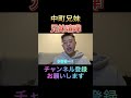 【中町兄妹】兄妹喧嘩 # shorts #中町綾 #中町jp #中町兄妹