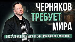 Черняков требует мира. Эпохальная премьера оперы Прокофьева в Мюнхене