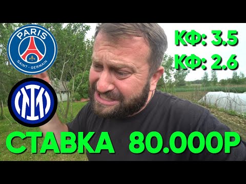 ПРОГНОЗ ПСЖ ИНТЕР ФИНАЛ ЛИГА ЧЕМПИОНОВ 31.05.2025