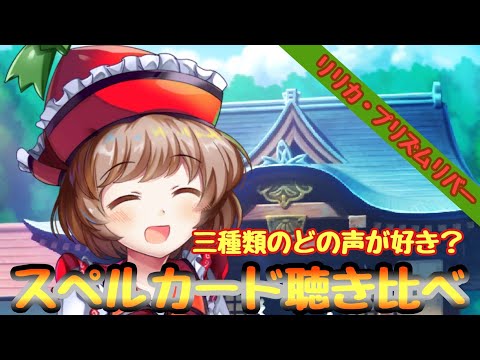 【東方ロストワード】どの声が好き？リリカ・プリズムリバーの三種類の声でスペルカード聴き比べ【東方LW】