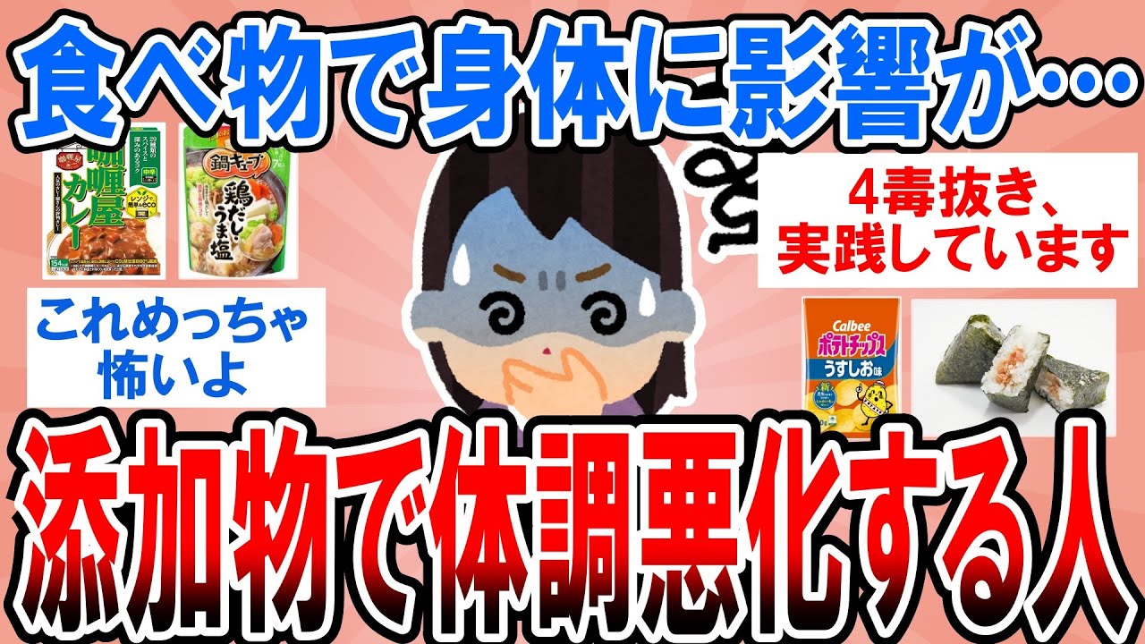 【有益】食べたもので身体にこんな影響が…添加物で体調悪化するの私だけ？【ガルちゃん】