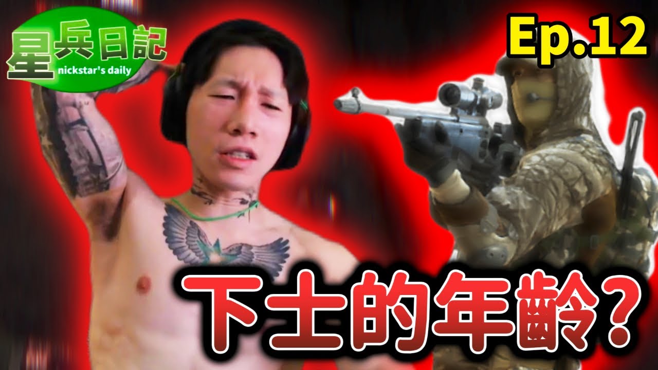 很皮的下士與他的真實年齡｜星兵日記Ep.12