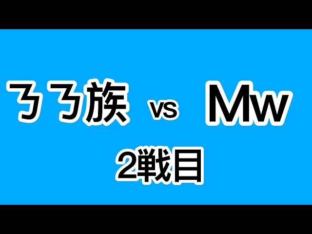 【荒野行動】ㄋㄋ族交流戦 vs Mwクラン 2戦目 class=