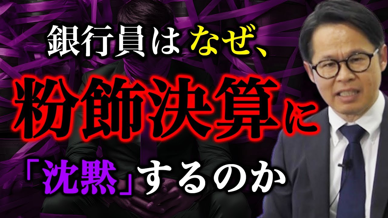 銀行員はなぜ、 粉飾決算に「沈黙」するのか