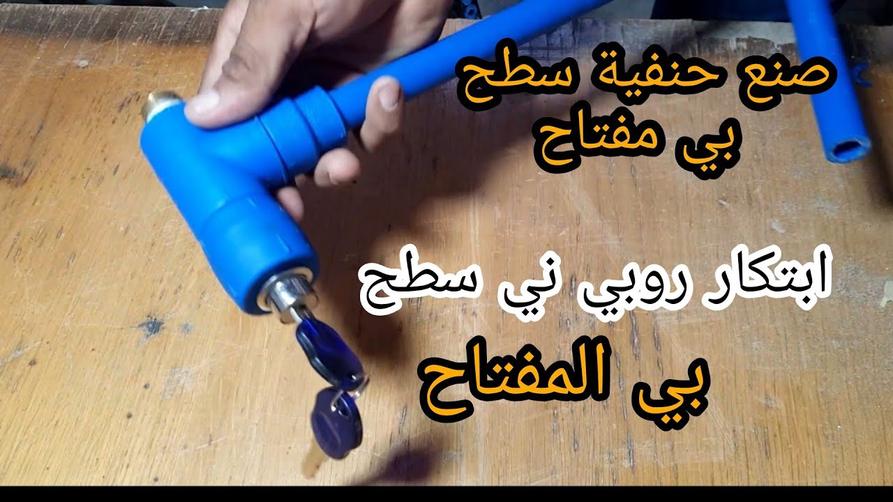 ابتكار روبيني اوحنفية سطح بي المفتاح يعمل بي جودة عالية