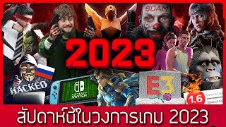 สรุปไฮไลท์ข่าววงการเกมปี 2023