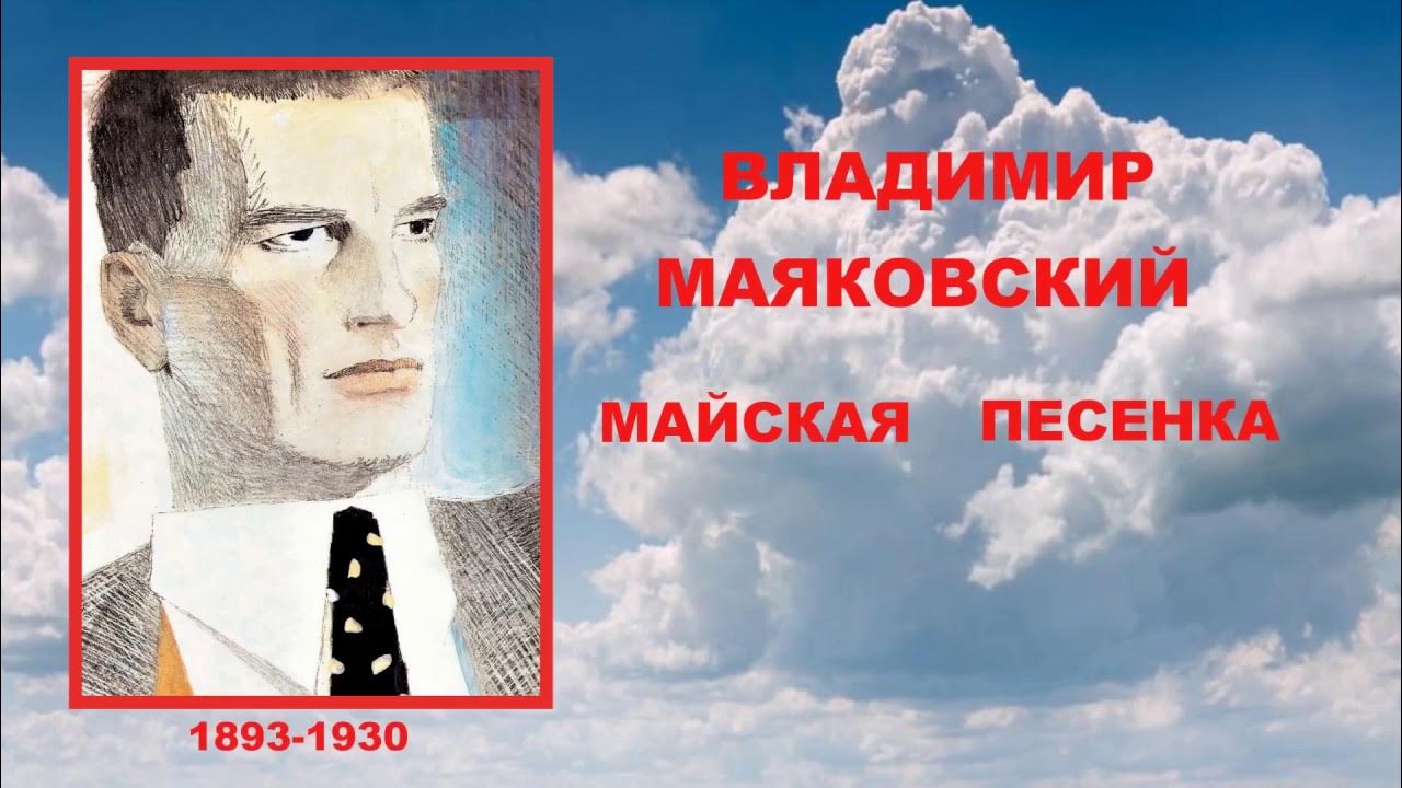 Произведение май. Майская песенка Маяковский. Стихотворение Маяковского Майская песенка. Майковский Майская песинка.