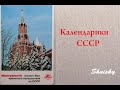 Календарики СССР