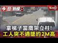 拿梯子當鷹架立柱! 工人突不適墜約2M高｜TVBS新聞 @TVBSNEWS01