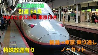 JR上越新幹線 MAXとき326号 東京行き 右側車窓動画 新潟→東京 特殊放送有り