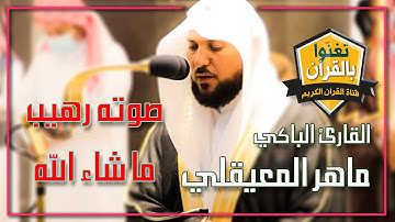 تلاوة فضيلة الشيخ د #ماهر_المعيقلي​ من صلاة المغرب 9 جمادى الأولى 1442هـ