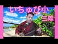 いちゅび小 三線弾き語り 沖縄民謡 ityubiguwa