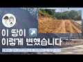 주택 부지 만들기🏡 땅 성토 I 보강토 쌓기 I 축대 쌓기 I 토목 공사 I 집터닦기 (아빠와 딸의 직접 집짓기)