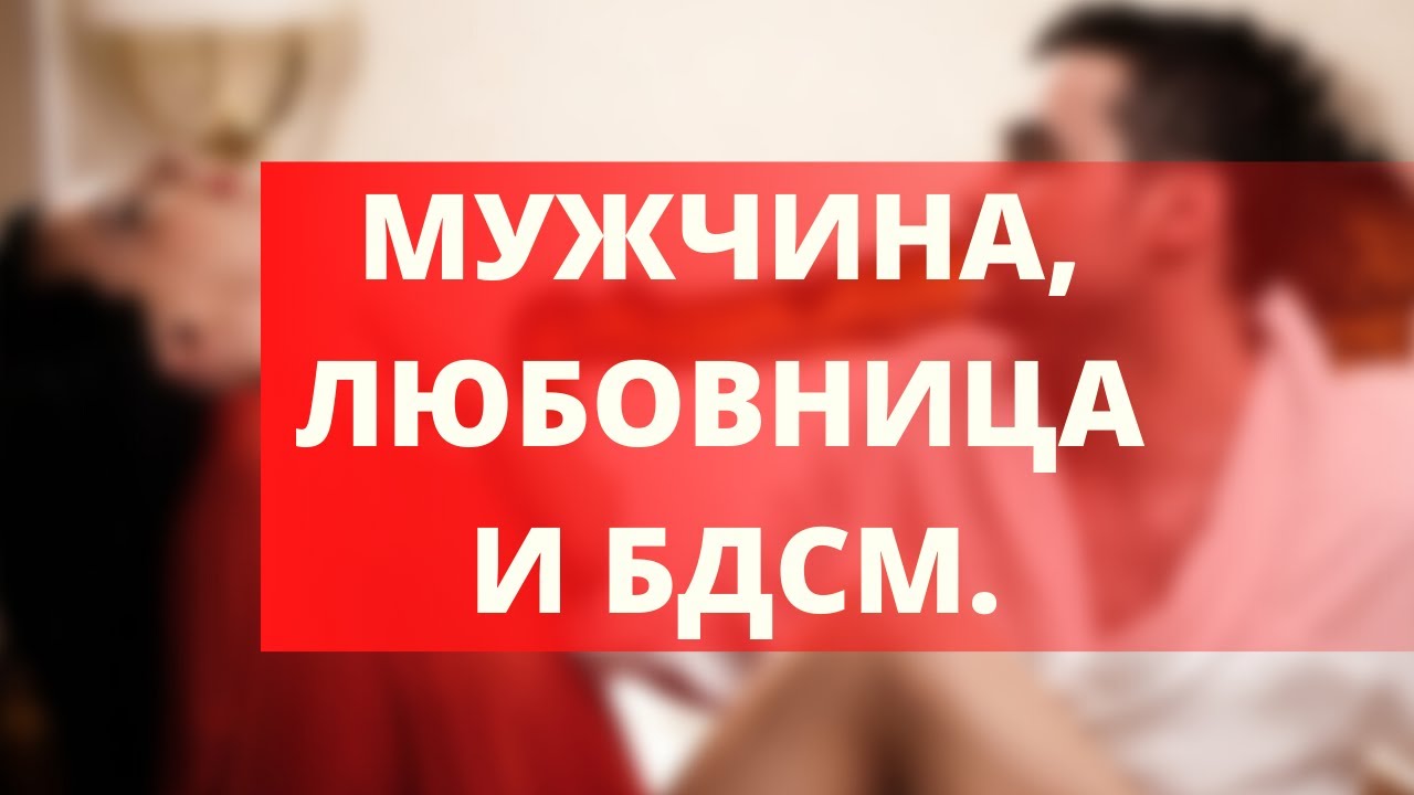 Как становятся любовниками? Сексуальная совместимость. Психология БДСМ. Любовница. - YouTube