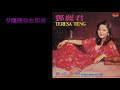 夕陽問你在那裡 Sunset asked, Where are You アジアの歌姫 鄧麗君 Teresa Teng テレサ・テン ( 日曲「さよならの朝」)