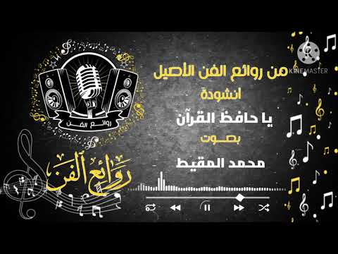 يا حافظ القرآن محمد المقيط موسوعة روائع الفن كلمات الأنشودة في الوصف