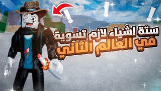 6 اشياء لازم تسويها في العالم الثاني🔥🤩 (مع شانكس) | Roblox Blox Fruit